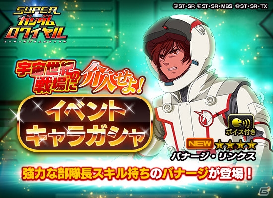 iOS/Android「スーパーガンダムロワイヤル」1周年記念キャンペーンが開催中！「選べる機体＆パイロットプレゼントキャンペーン」も実施の画像4