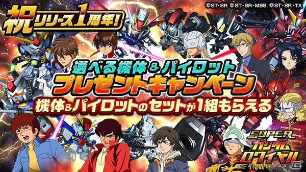 iOS/Android「スーパーガンダムロワイヤル」1周年記念キャンペーンが開催中！「選べる機体＆パイロットプレゼントキャンペーン」も実施の画像6