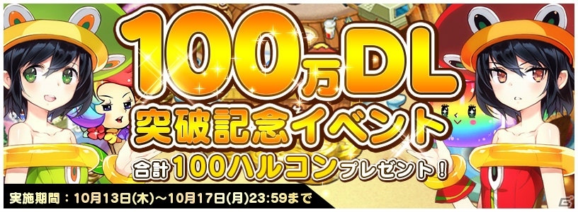 iOS/Android「トリックスター～召喚士になりたい～」100万DL突破を記念した4大キャンペーンが開催！の画像1