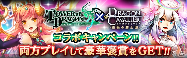 GREE/Mobage「ドラゴンキャバリア -最後の騎士団-」×「タワーオブドラゴン」コラボキャンペーンが開催！の画像1