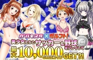 GREE「ガルフト！」＆「野球しようよ♪ガールズスタジアム」がコラボ！GREEコインなどが当たるキャンペーンが実施の画像1