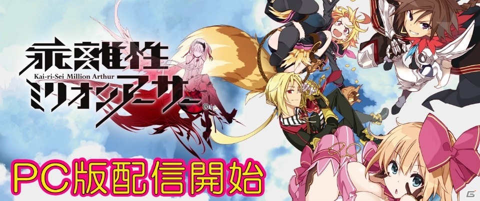 PC版「乖離性ミリオンアーサー」がYahoo!ゲームにてサービス開始！記念キャンペーンも実施の画像1