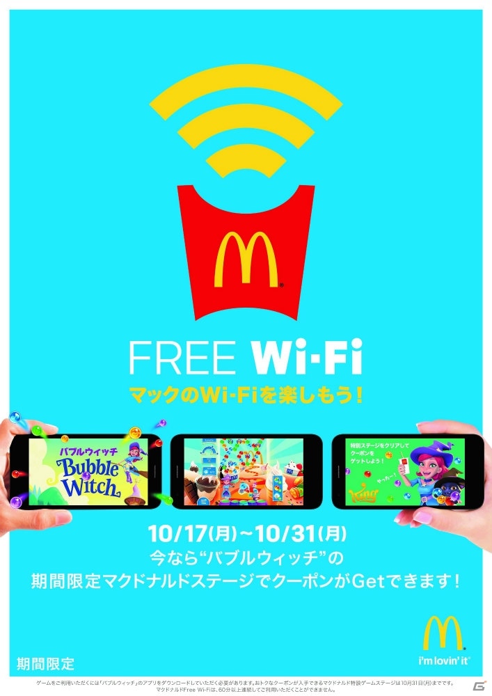 マクドナルド FREE Wi-Fiを用いたデジタルサービス配信にKingの「バブルウィッチ」が参加の画像2