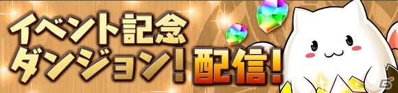 iOS/Android「パズル＆ドラゴンズ」ハロウィンの仮装をしたモンスターたちが登場するイベントが10月14日より開催！の画像3
