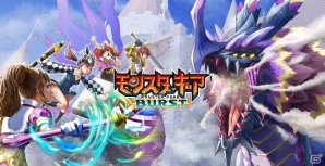 iOS/Android「モンスターギア バースト」新たな武器種「杖」が実装！★5杖が必ずもらえるキャンペーンも開催の画像1