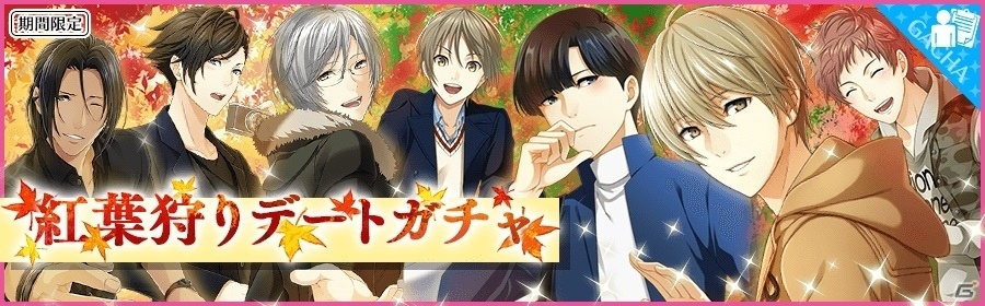 iOS/Android「夢色キャスト」一緒に秋のお出かけ―「紅葉狩りデートガチャ」が開催！の画像1