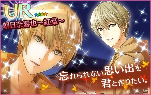iOS/Android「夢色キャスト」一緒に秋のお出かけ―「紅葉狩りデートガチャ」が開催！の画像2