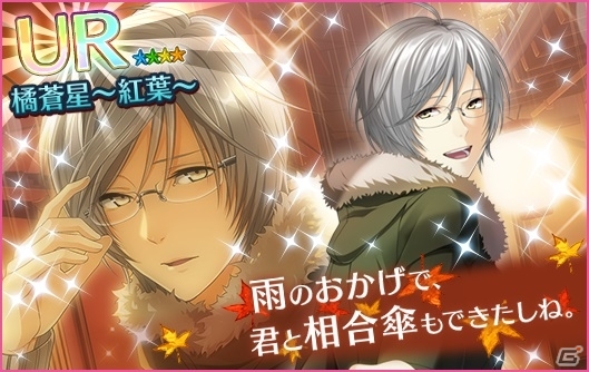 iOS/Android「夢色キャスト」一緒に秋のお出かけ―「紅葉狩りデートガチャ」が開催！の画像4