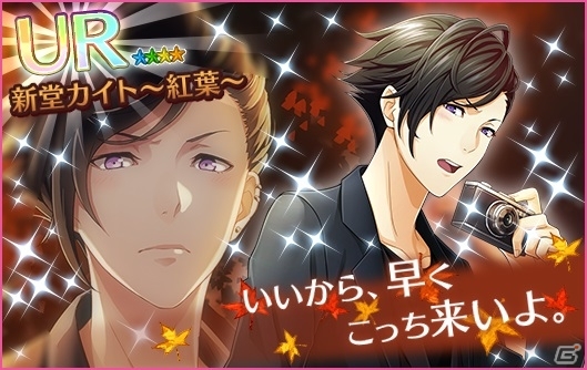 iOS/Android「夢色キャスト」一緒に秋のお出かけ―「紅葉狩りデートガチャ」が開催！の画像6