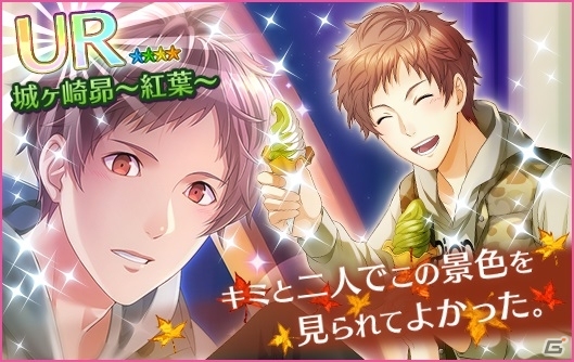iOS/Android「夢色キャスト」一緒に秋のお出かけ―「紅葉狩りデートガチャ」が開催！の画像8