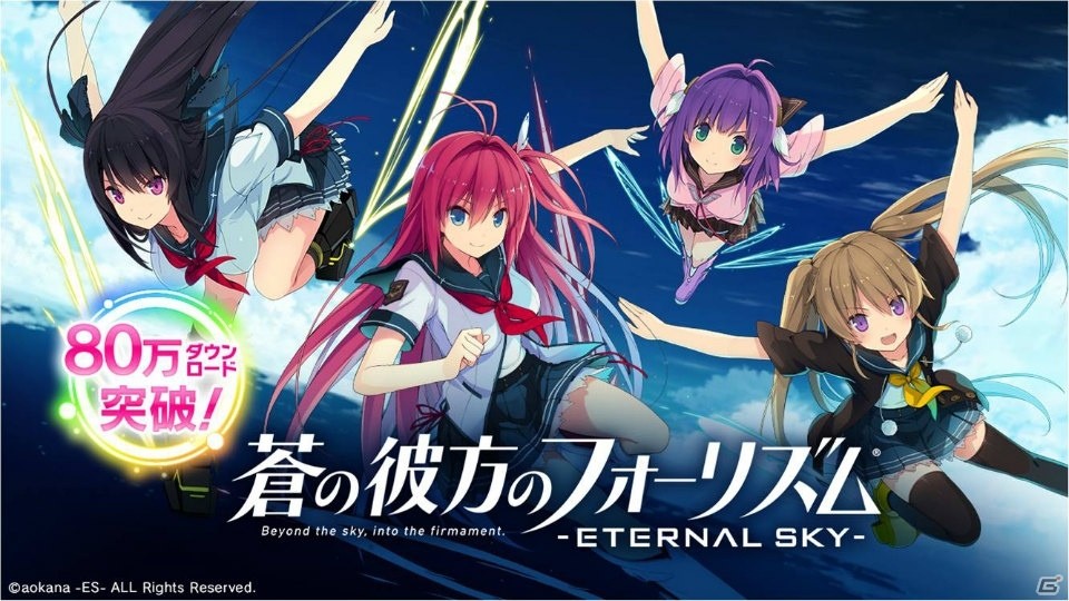 iOS/Android「蒼の彼方のフォーリズム-ETERNAL SKY-」80万ダウンロードを突破―特別キャンペーンとして「虹ダイヤ10個」を配布の画像1