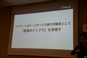 クルーズのゲーム事業を買収することも発表されたマイネットの戦略発表会2016をレポート―同社が見据えるゲーム市場の未来とはの画像7