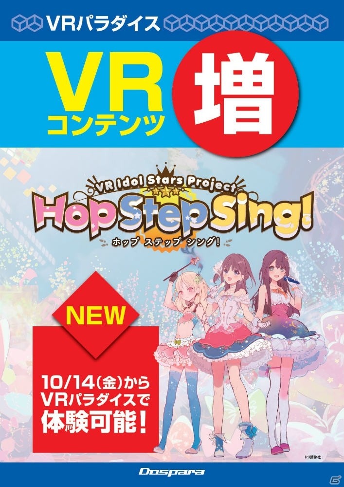 VR体験施設「ドスパラ VRパラダイス」にバーチャル空間で可愛いアイドルのライブを鑑賞できる「Hop Step Sing!」が登場の画像1