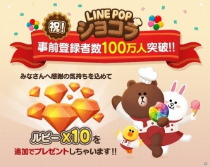 iOS/Android「LINE POPショコラ」事前登録者数が100万人を突破！報酬にルビー10個が追加の画像1