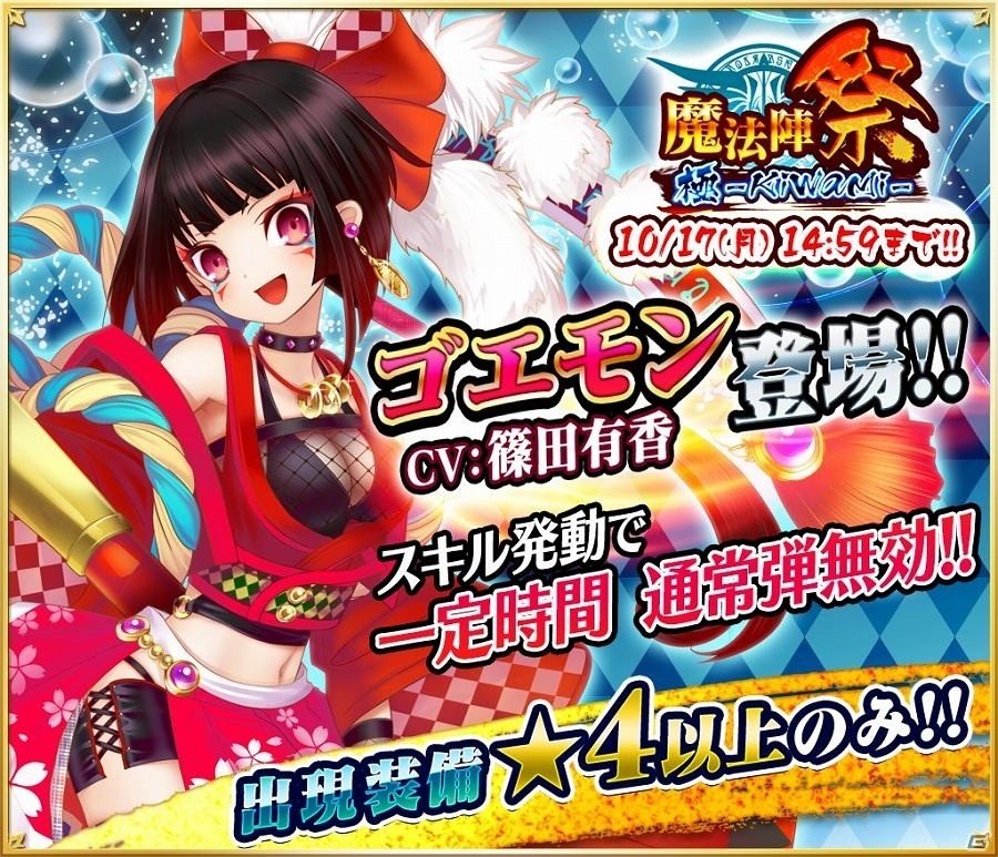 iOS/Android「魔法陣少女 ノブナガサーガ」天下の大泥棒 ゴエモン（CV：篠田有香）が新スキル付で登場！の画像1