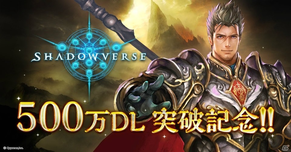 PC/iOS/Android「Shadowverse」が累計DL数500万件を突破！記念キャンペーンが実施中の画像1