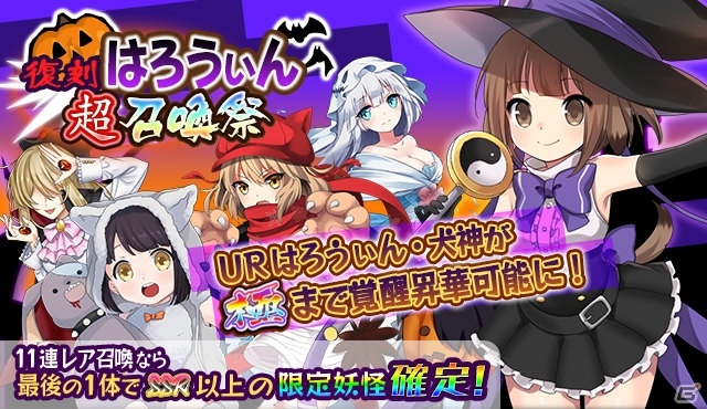 iOS/Android「妖怪百姫たん！」成長譚「悪戯しちゃうよ」と「はろうぃん超召喚祭」が復刻開催！の画像3