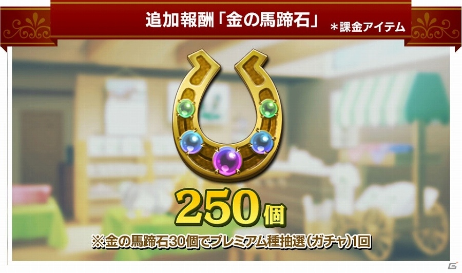 iOS/Android「ダービースタリオン マスターズ」事前予約者数が25万人を突破！「金の馬蹄石250個」の追加プレゼントが決定の画像2