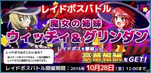 iOS/Android「コズミックブレイク ソラの戦団」魔女の姉妹“ウィッチィ＆グリンダン”襲来！レイドボスバトルイベントが開催の画像1