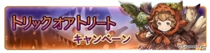 「グランブルーファンタジー」SSRロミオがレジェンドガチャに登場！AP・BPの半減を含むハロウィンキャンペーンも開催の画像12