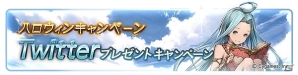 「グランブルーファンタジー」SSRロミオがレジェンドガチャに登場！AP・BPの半減を含むハロウィンキャンペーンも開催の画像8