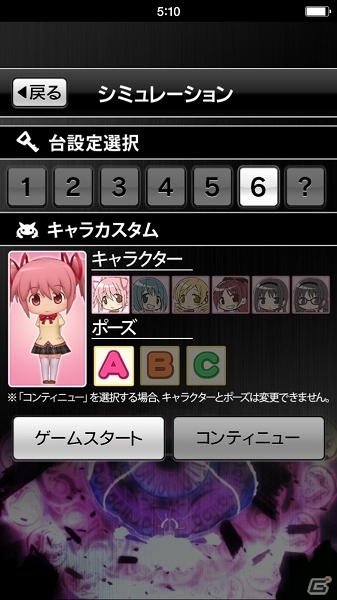 iOS/Android「SLOT 魔法少女まどか☆マギカ 2」が配信開始―開始時のキャラクター・ポーズの選択など、実機を忠実に再現の画像2