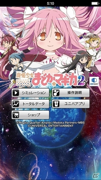 iOS/Android「SLOT 魔法少女まどか☆マギカ 2」が配信開始―開始時のキャラクター・ポーズの選択など、実機を忠実に再現の画像3