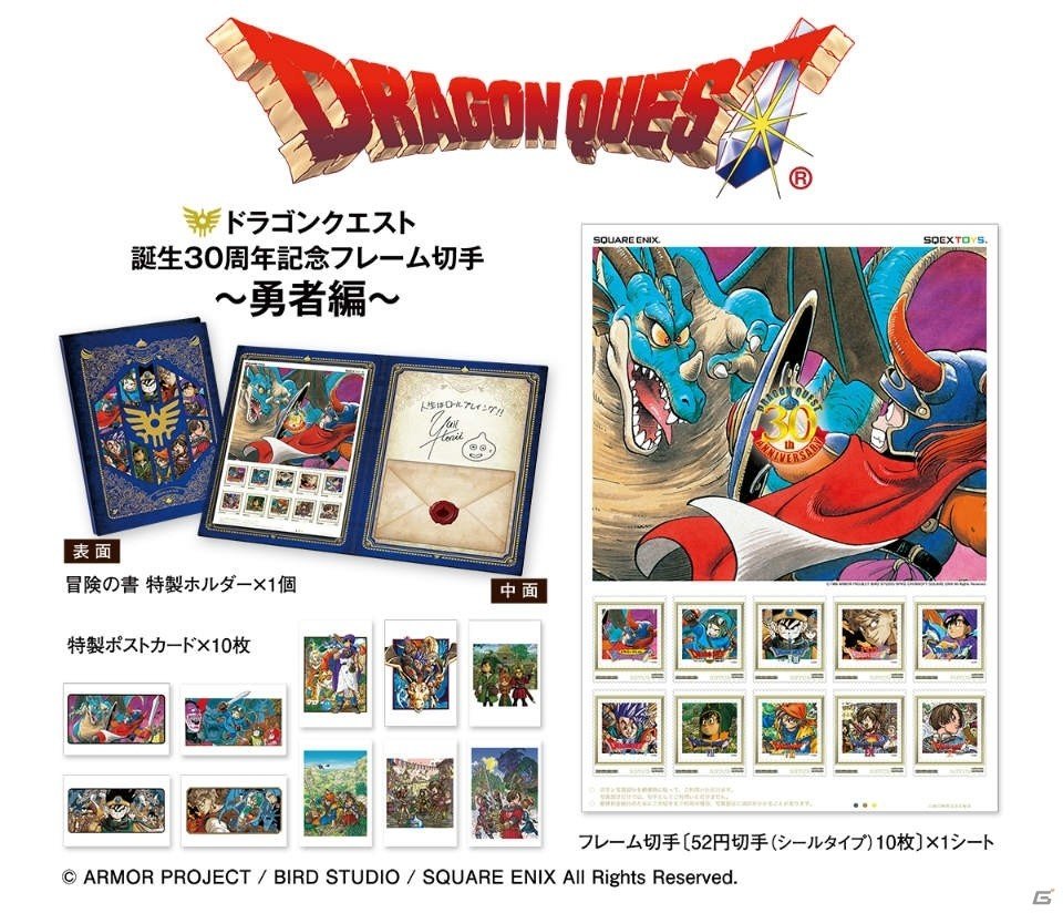 「ドラゴンクエスト誕生30周年記念フレーム切手」が発売決定！予約申込みが10月17日よりスタートの画像1