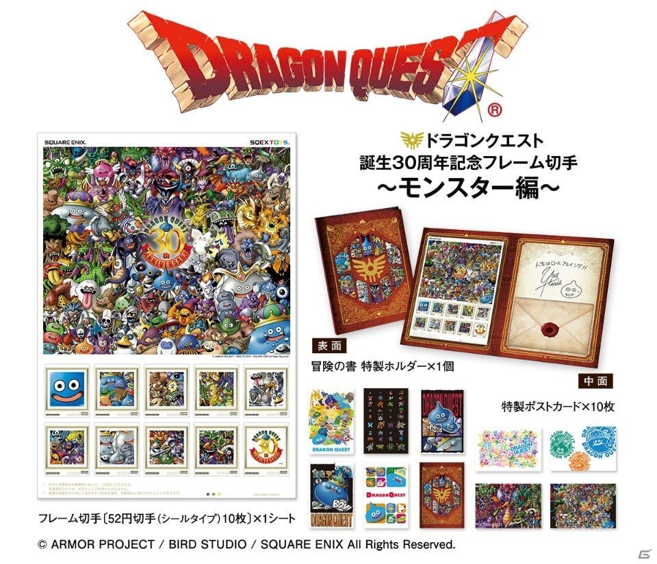 「ドラゴンクエスト誕生30周年記念フレーム切手」が発売決定！予約申込みが10月17日よりスタートの画像2