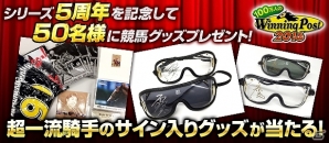 「100万人のWinning Post」M.デムーロ騎手や戸崎圭太騎手らの直筆サイン入りグッズが当たる！シリーズ5周年記念キャンペーンが開始の画像1