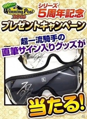 「100万人のWinning Post」M.デムーロ騎手や戸崎圭太騎手らの直筆サイン入りグッズが当たる！シリーズ5周年記念キャンペーンが開始の画像2