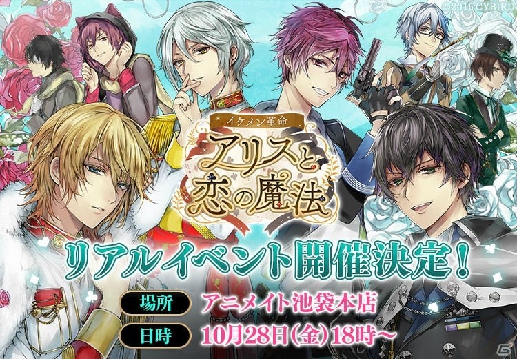 「イケメン革命◆アリスと恋の魔法」100名限定のリアルイベントが10月28日に開催！申込受付も開始の画像1