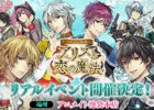 「イケメン革命◆アリスと恋の魔法」100名限定のリアルイベントが10月28日に開催！申込受付も開始
