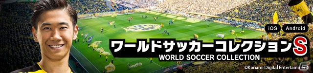 iOS/Android「ワールドサッカーコレクションS」のアイコンが香川真司選手に一新！新レアリティカードも追加の画像1