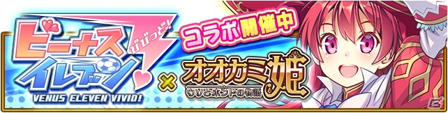 iOS/Android「オオカミ姫」にて「ビーナスイレブンびびっど！」コラボが開催！の画像1