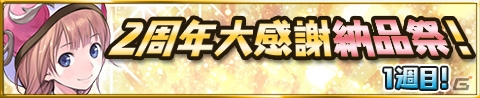 iOS/Android「アトリエ クエストボード」2周年大感謝祭の第2弾が開催！「特盛り！2周年大感謝祭ガチャ」も実施中の画像2