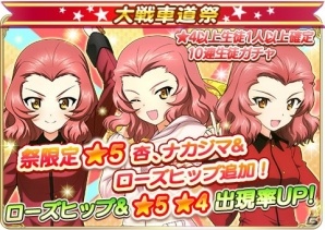 iOS/Android「ガールズ＆パンツァー 戦車道大作戦！」にローズヒップが初登場！大戦車道祭が開催の画像2