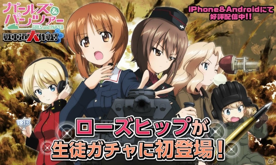 iOS/Android「ガールズ＆パンツァー 戦車道大作戦！」にローズヒップが初登場！大戦車道祭が開催の画像1