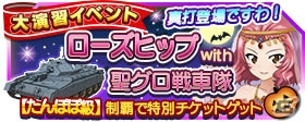 iOS/Android「ガールズ＆パンツァー 戦車道大作戦！」にローズヒップが初登場！大戦車道祭が開催の画像13