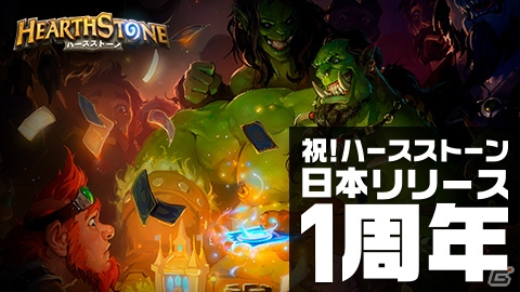 iOS/Android「ハースストーン」日本リリース1周年を記念する炉端の集いが10月22日に開催！の画像1
