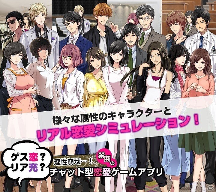 イケナイ恋愛にはまっちゃう！？iOS/Android「ゲス恋？リア充？理性崩壊…！禁断のチャット型恋愛ゲームアプリ」が配信開始の画像1
