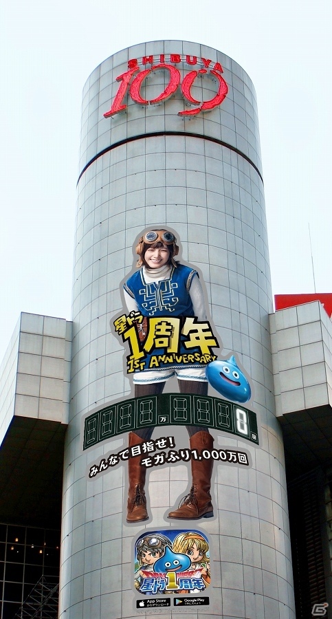 iOS/Android「星のドラゴンクエスト」モガふりカウンターで1000万回達成をチェック！巨大看板がSHIBUYA109に登場の画像1