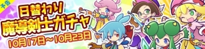 iOS/Android「ぷよぷよ!!クエスト」アミティ、シグ、リデルらが登場する「日替わり魔導剣士ガチャ」が開始！の画像1