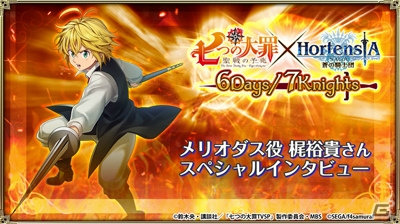 iOS/Android「オルタンシア・サーガ –蒼の騎士団-」TVSP「七つの大罪 聖戦の予兆」コラボが開催！梶裕貴さんのインタビュー動画が公開の画像1