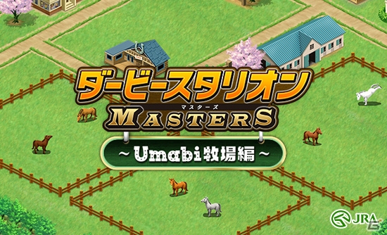 JRAと「ダビスタ」のコラボが実現―ブラウザで遊べる「ダービースタリオン マスターズ～Umabi牧場編～」が公開！の画像1