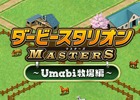 JRAと「ダビスタ」のコラボが実現―ブラウザで遊べる「ダービースタリオン マスターズ～Umabi牧場編～」が公開！