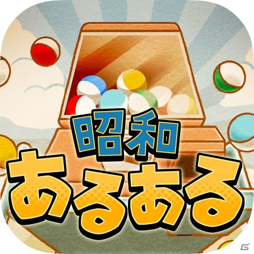 昭和ネタ満載の「昭和あるある ～心にしみる昭和シリーズ外伝～」がiOS/Android向けに配信決定―事前登録がスタートの画像1