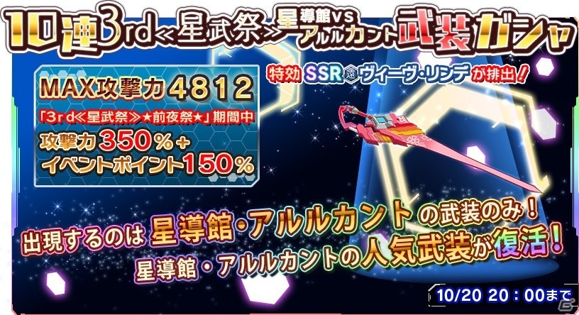 iOS/Android「学戦都市アスタリスクフェスタ 煌めきのステラ」10月23日開催のイベント「3rd《星武祭》」を記念したガチャ＆イベントが登場！の画像3