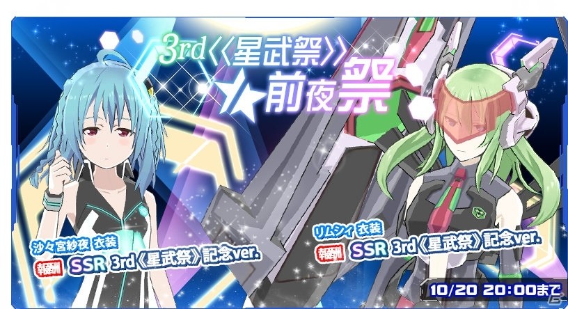 iOS/Android「学戦都市アスタリスクフェスタ 煌めきのステラ」10月23日開催のイベント「3rd《星武祭》」を記念したガチャ＆イベントが登場！の画像5