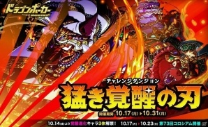iOS/Android「ドラゴンポーカー」復刻チャレンジダンジョン「猛き覚醒の刃」が開催！「第73回コロシアム本戦」も実施の画像1